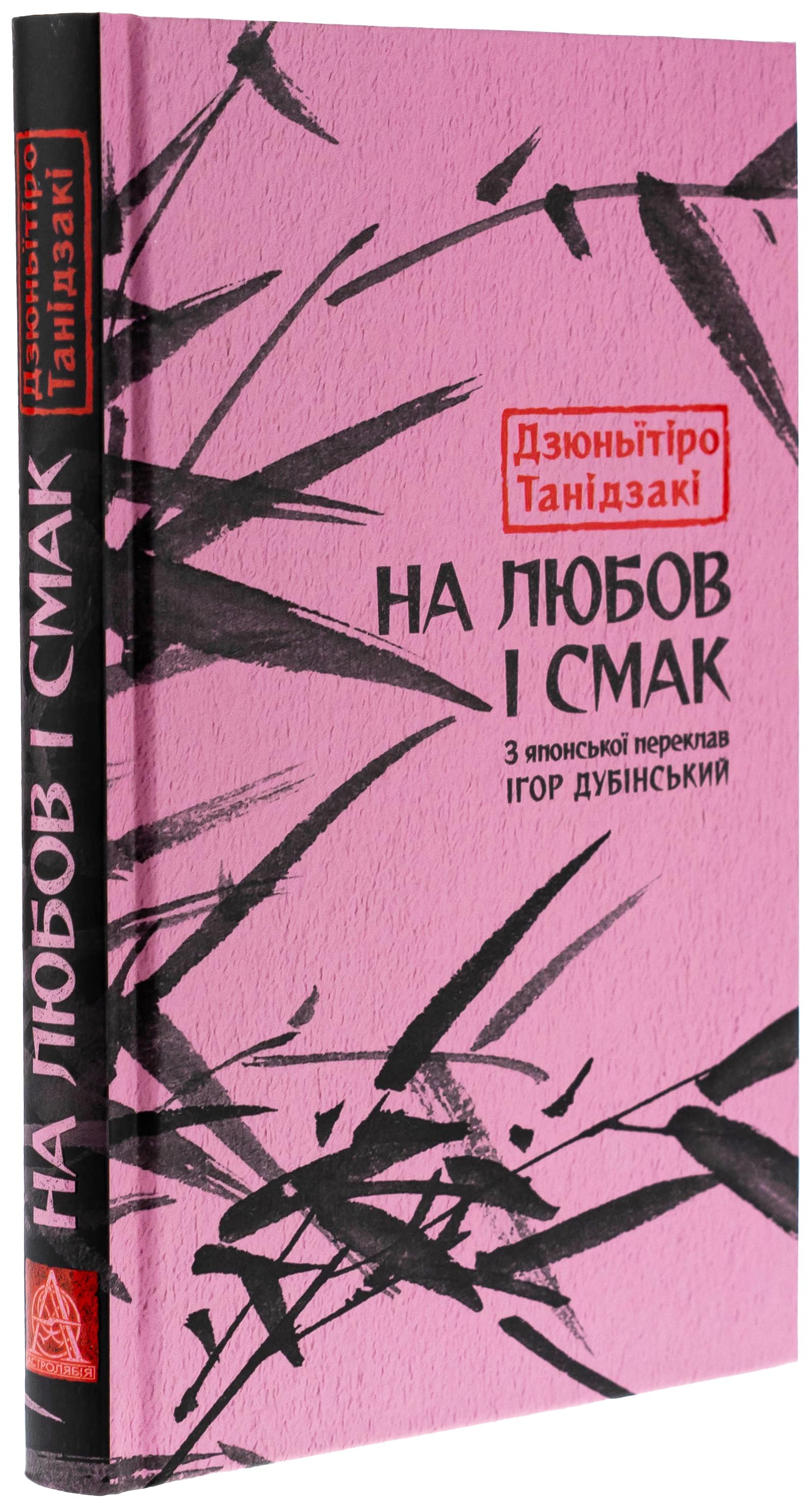 Книга На любов і смак Дзюньїтіро Танідзакі