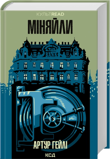 Книга Артур Гейли "Миняйлы" (2851284975)