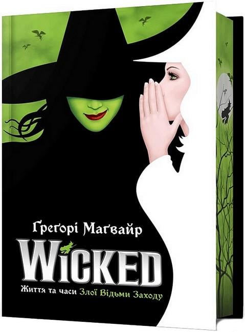 Книга Ґреґорі Маґвайр "Wicked Життя та часи Злої Відьми Заходу" Limited edition (4776992)