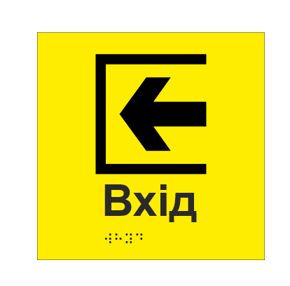 Табличка тактильная Брайля со шрифтом "ВХІД" 150х150 мм Желтый (32711658)