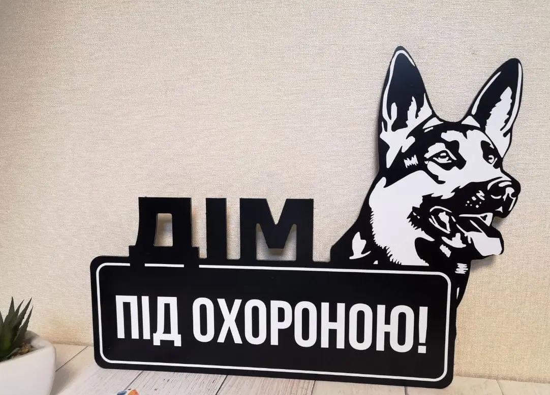 Табличка металева "Дім під охороною" Вівчарка чорна 24,5х32 см