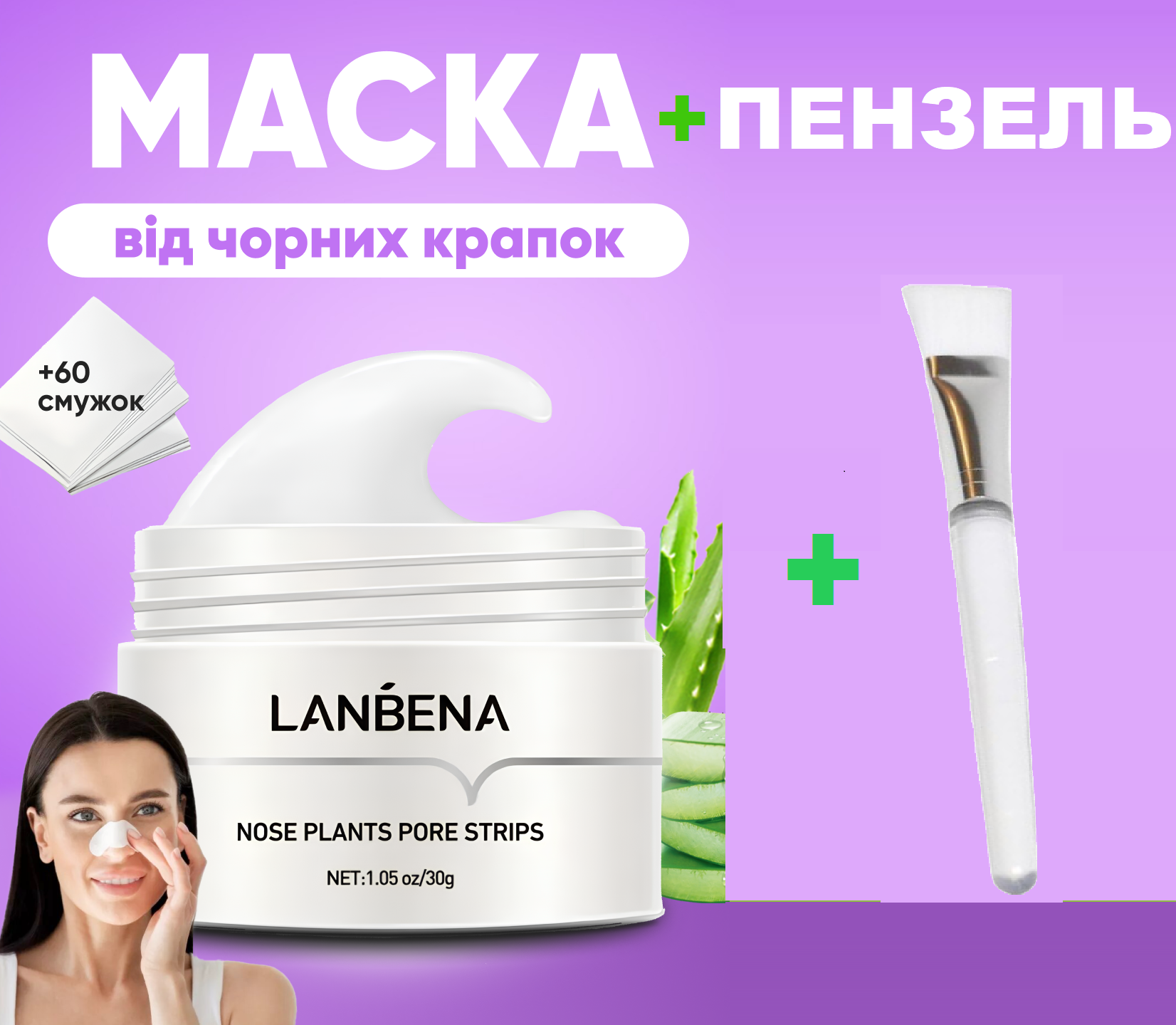 Маска для обличчя від чорних крапок LANBENA Nose Plants Pore Strips 30 г з паперовими смужками 60 шт. та пензликами для макіяжу (19329858) - фото 2