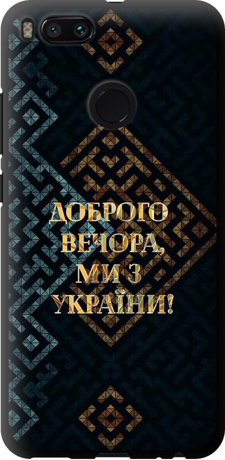 Чехол на Xiaomi Mi A1 Мы из Украины v3 (5250b-1132-42517)