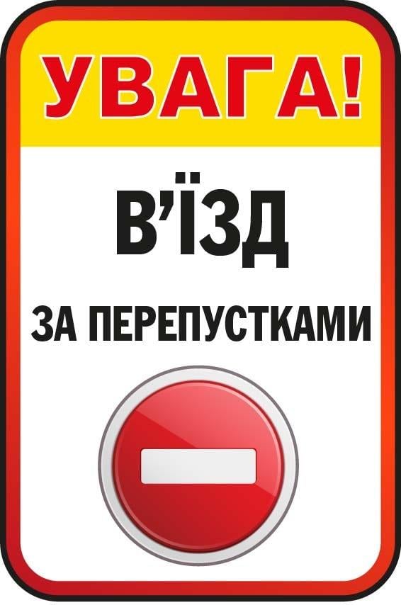 Табличка-предупреждение "В'їзд за перепустками" Белый с желтым (10208)