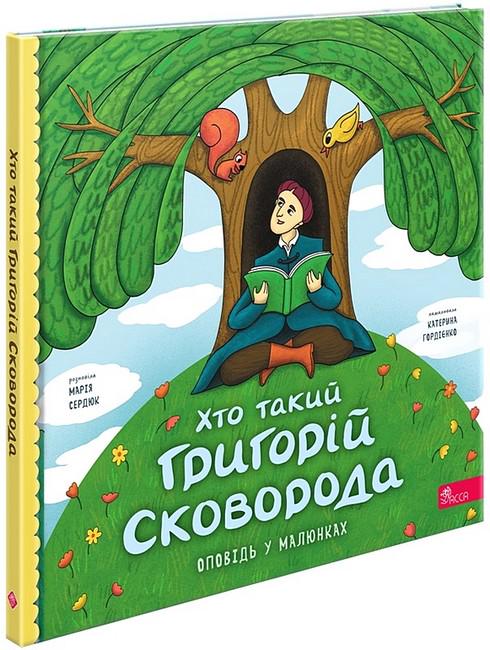 Книга Мария Сердюк "Кто такой Григорий Сковорода. Рассказ в рисунках" (2917622730)