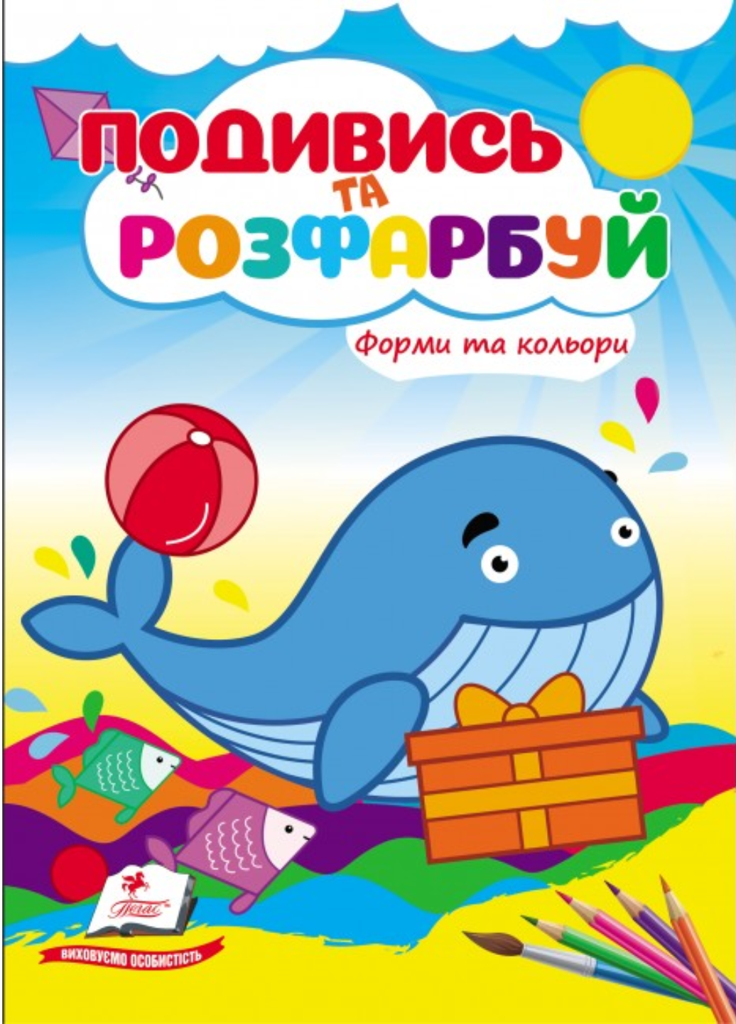 Раскраска "Форми та кольори Подивись та розфарбуй" Пегас (9786178172152)