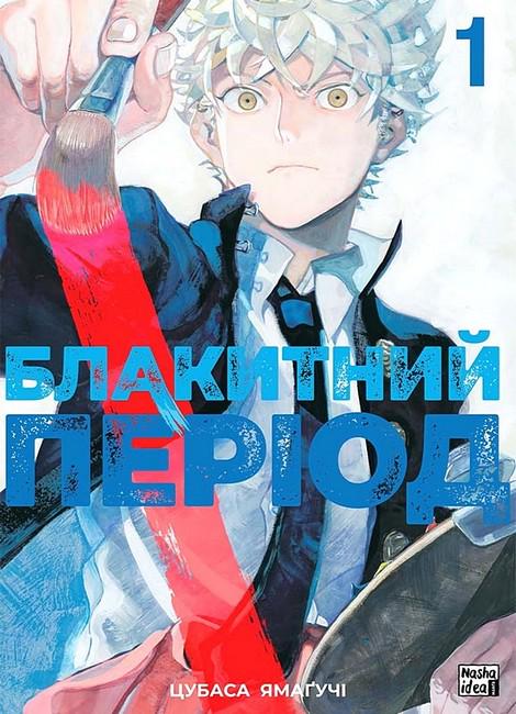 Книга Цубаса Ямагучи "Блакитний період" том 1 переводчик Николай Побережник (4735686)