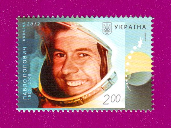 Почтовая марка Украины 2012 50 лет со времени космического полета Павла Поповича (201230027) Почтовая марка Украины 2012 50 лет со времени космического полета Павла Поповича (201230027)