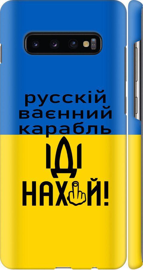 Чехол на Samsung Galaxy S10 Plus Русский военный корабль иди на (5216m-1649-42517)