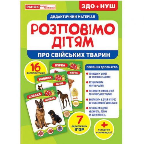 Дидактичний матеріал "Розповімо дітям. Свійські тварини" (168921)