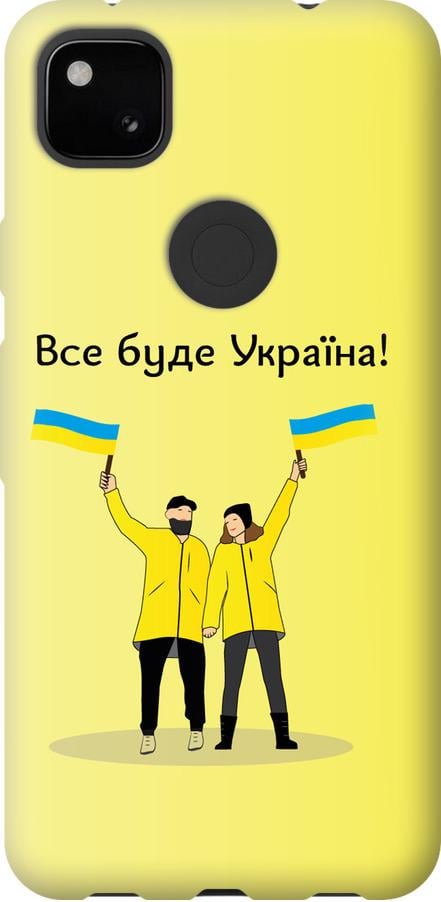 Чехол на Google Pixel 4A Все будет Украина (5235u-1935-42517)