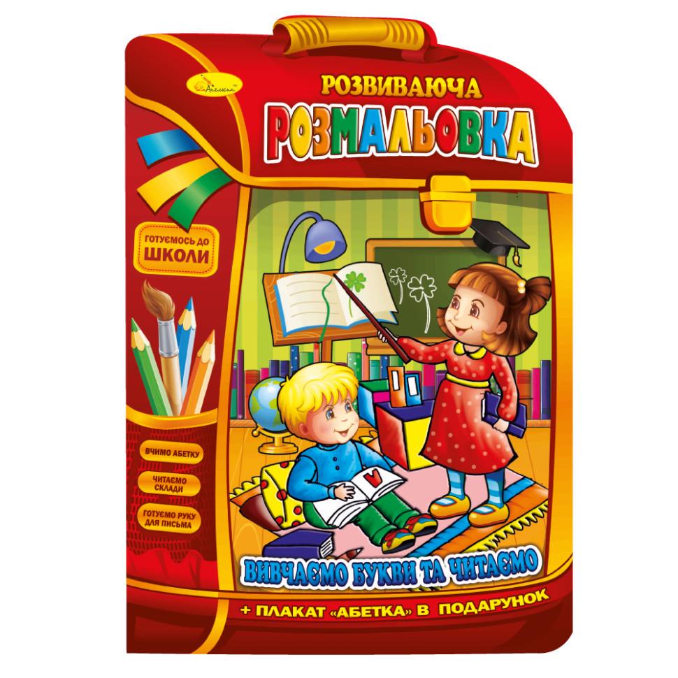 Розвиваюча розмальовка рюкзачок Апельсин "Вчимо букви та читаємо" РМ-07-02 з плакатом (RLT33605) Розвиваюча розмальовка рюкзачок Апельсин "Вчимо букви та читаємо" РМ-07-02 з плакатом (RLT33605)