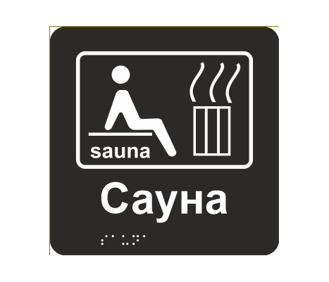 Табличка тактильная со шрифтом Брайля "Сауна" 150х150 мм Черный (33677295)