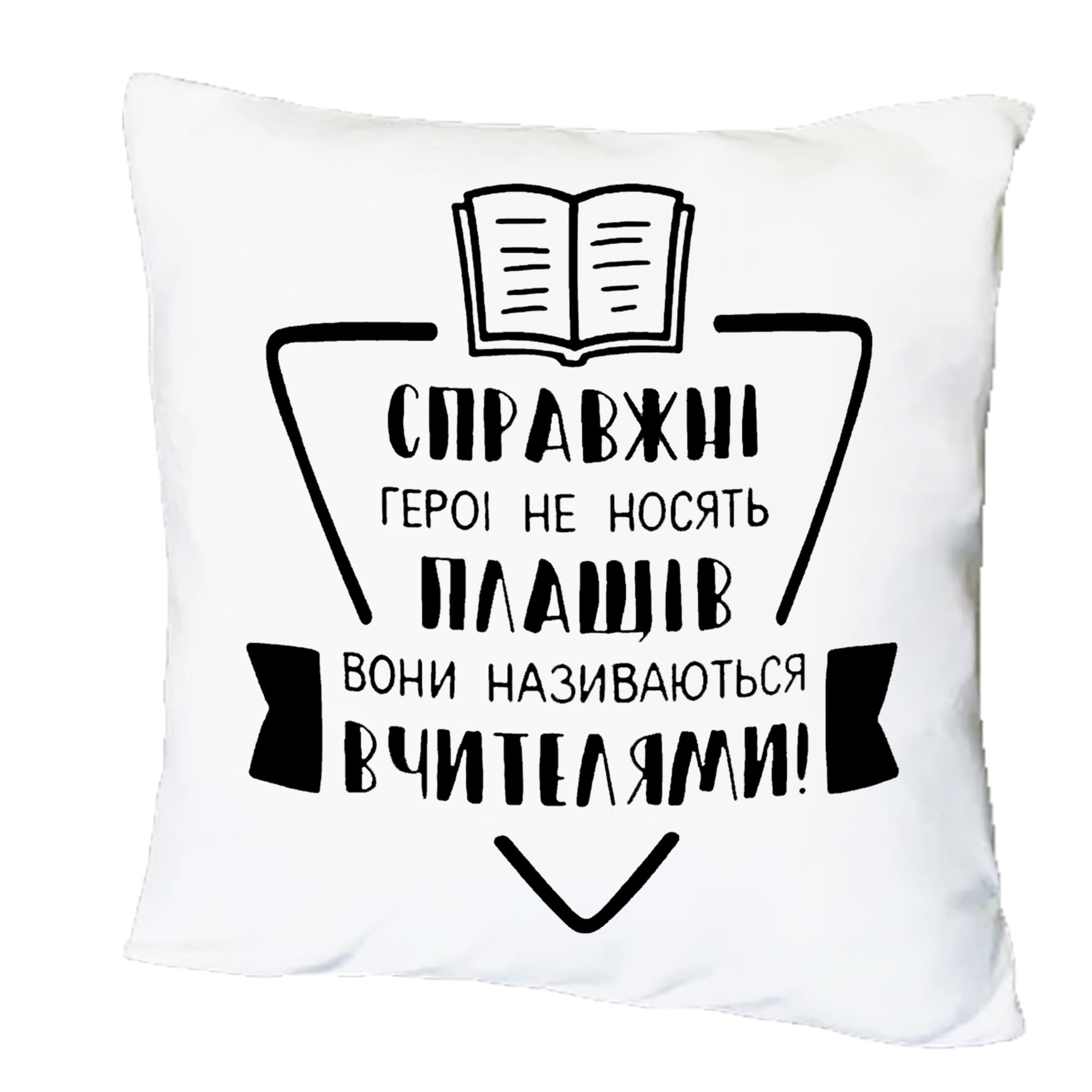 Подушка с принтом "Справжні герої не носять плащів" (20468)