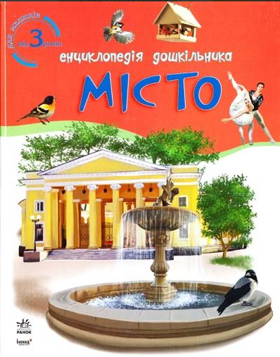 Книга "Коні. Енциклопедія дошкільника" Каспарова Юлія (1966804200)