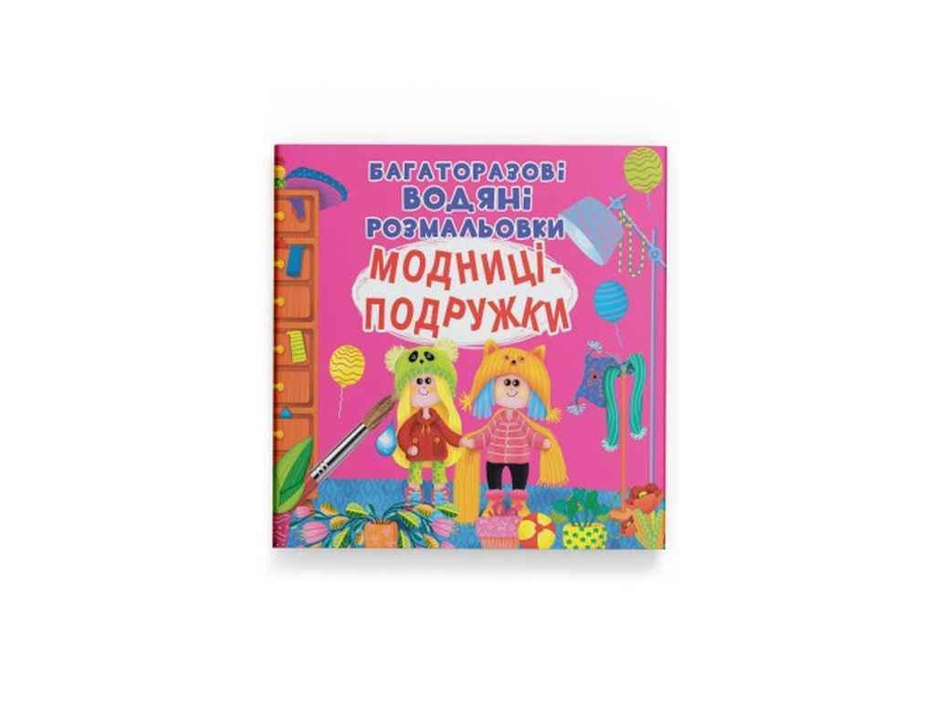 Розмальовки водяні Кристал Бук Багаторазовi Модниці-подружки (1022461)