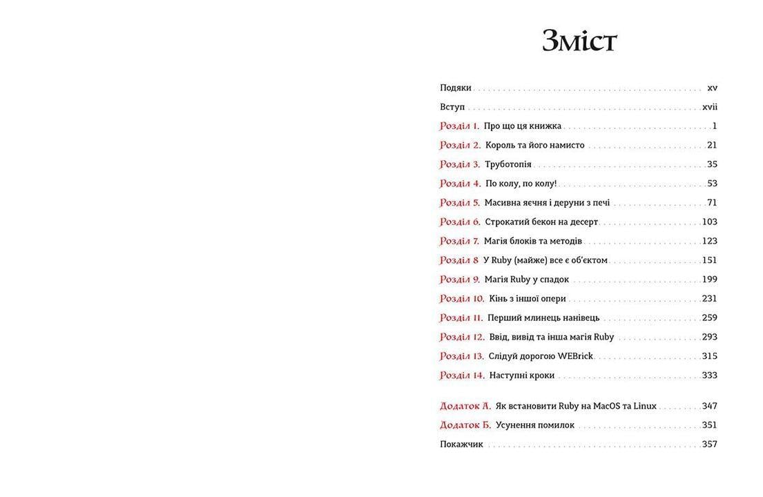 Книга "Ruby для дітей Магічний вступ до програмування" Ерик Вайнштейн ВСЛ (9786176798392) - фото 6 Книга "Ruby для дітей Магічний вступ до програмування" Ерик Вайнштейн ВСЛ (9786176798392) - фото 6