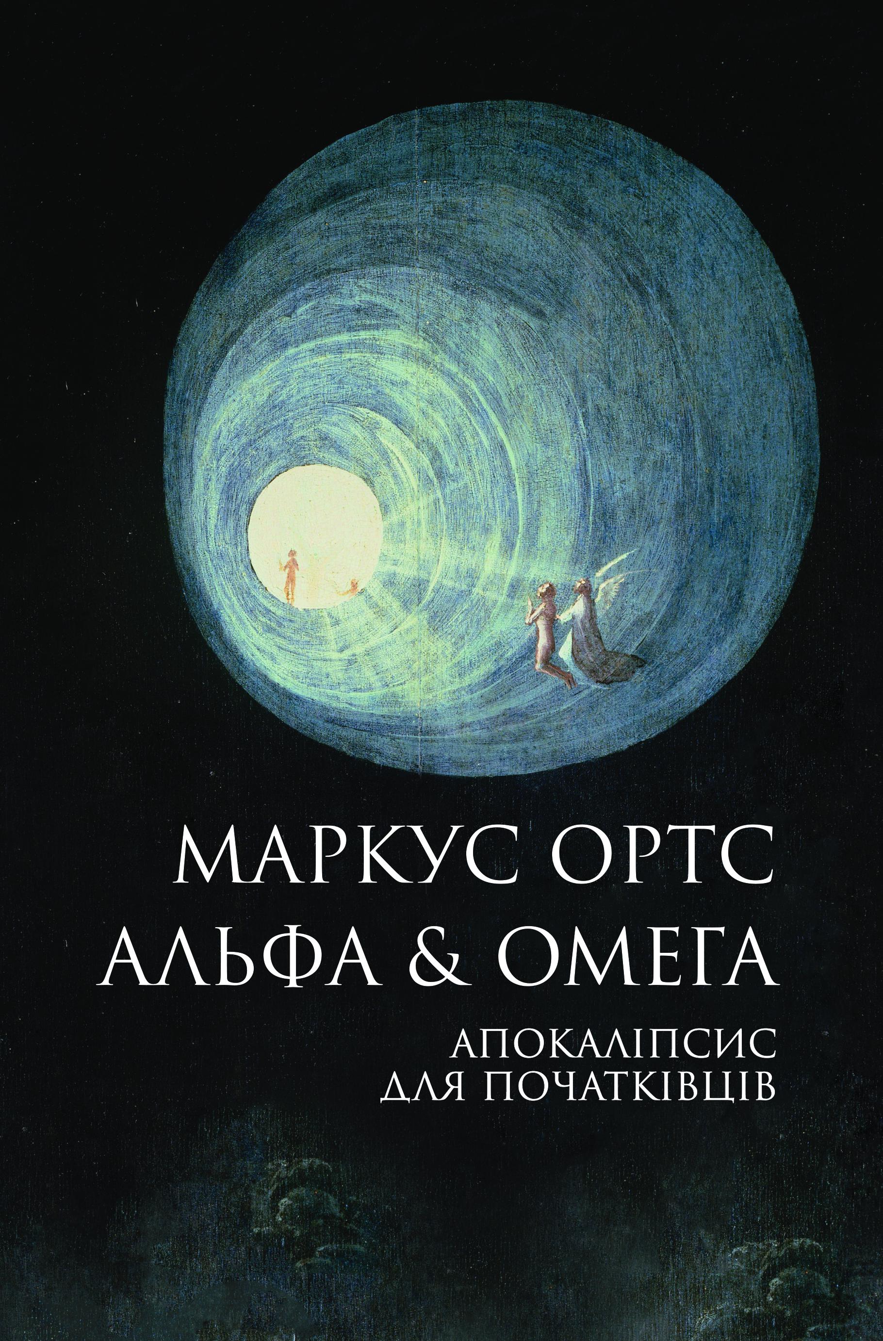 Книга "Альфа & Омега: Апокалипсис для начинающих" (2817797784)