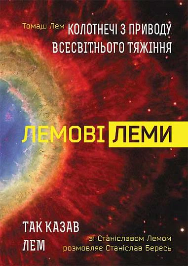 Книга Станислав Бересь "Лемовые леммы. Потасовки по поводу всемирного тяготения" 9789661048293