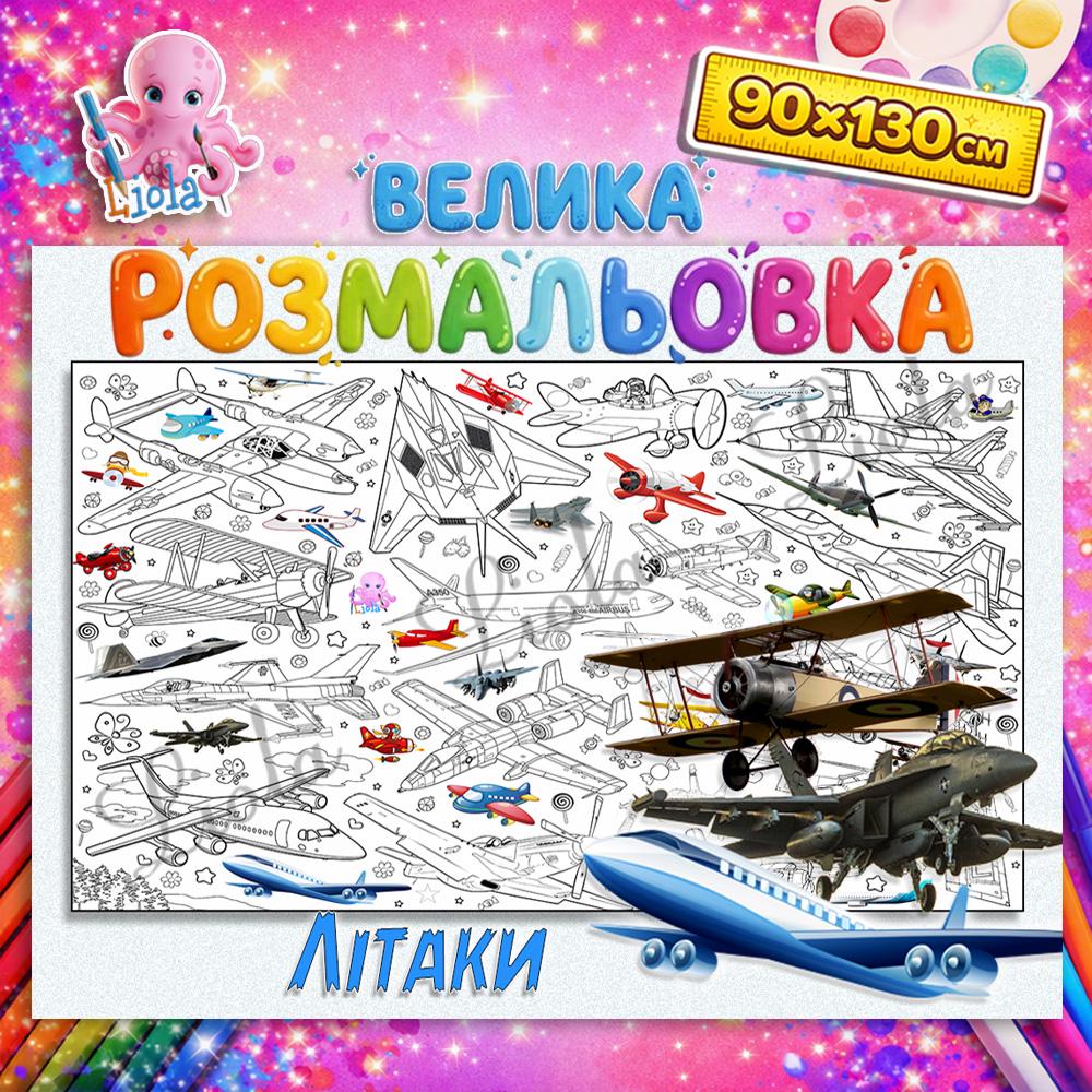 Раскраска детская Самолеты 90x130 см (2841610583)
