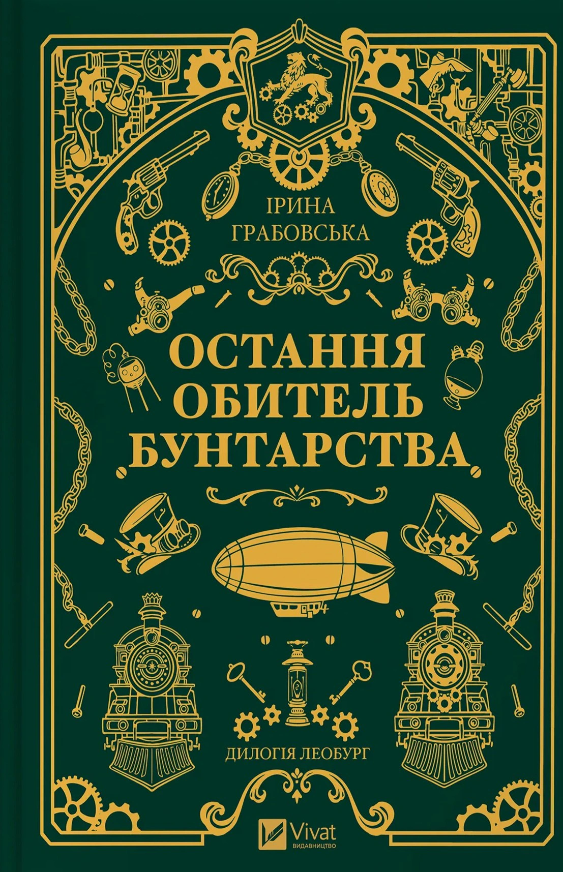 Книга Ірина Грабовська «Остання обитель бунтарства» 9786171713468