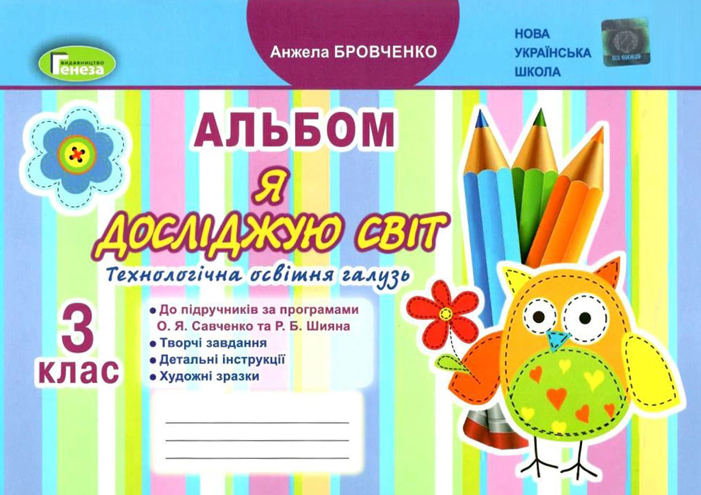 Книга "Я досліджую світ 3 клас. Технологічна галузь. Альбом" Анжела Бровченко 9789661110365