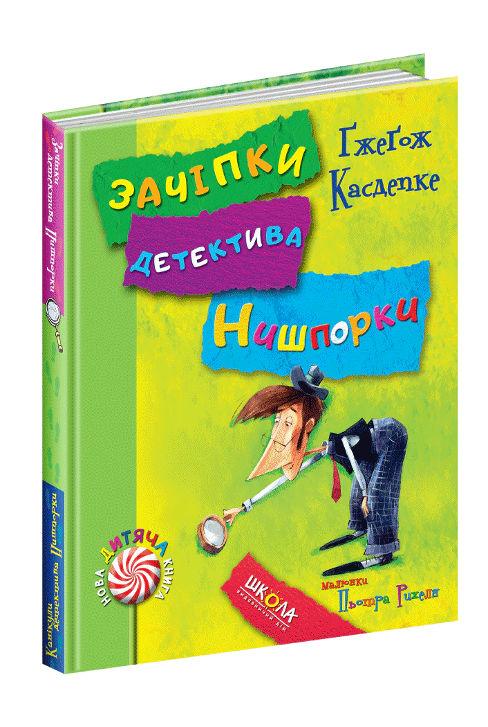 Книга Гжегож Касдепке "Зацепки детектива Нишпорки. Каникулы детектива Нишпорки." 9789664294055