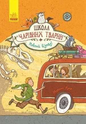 Книга "Школа чарівних тварин. Книга "4. Повний відпад!" Маргіт Ауер (1150122376)