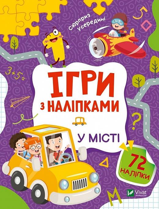 Книга "Ігри з наліпками. У місті" Ольга Шевченко (1884548045)