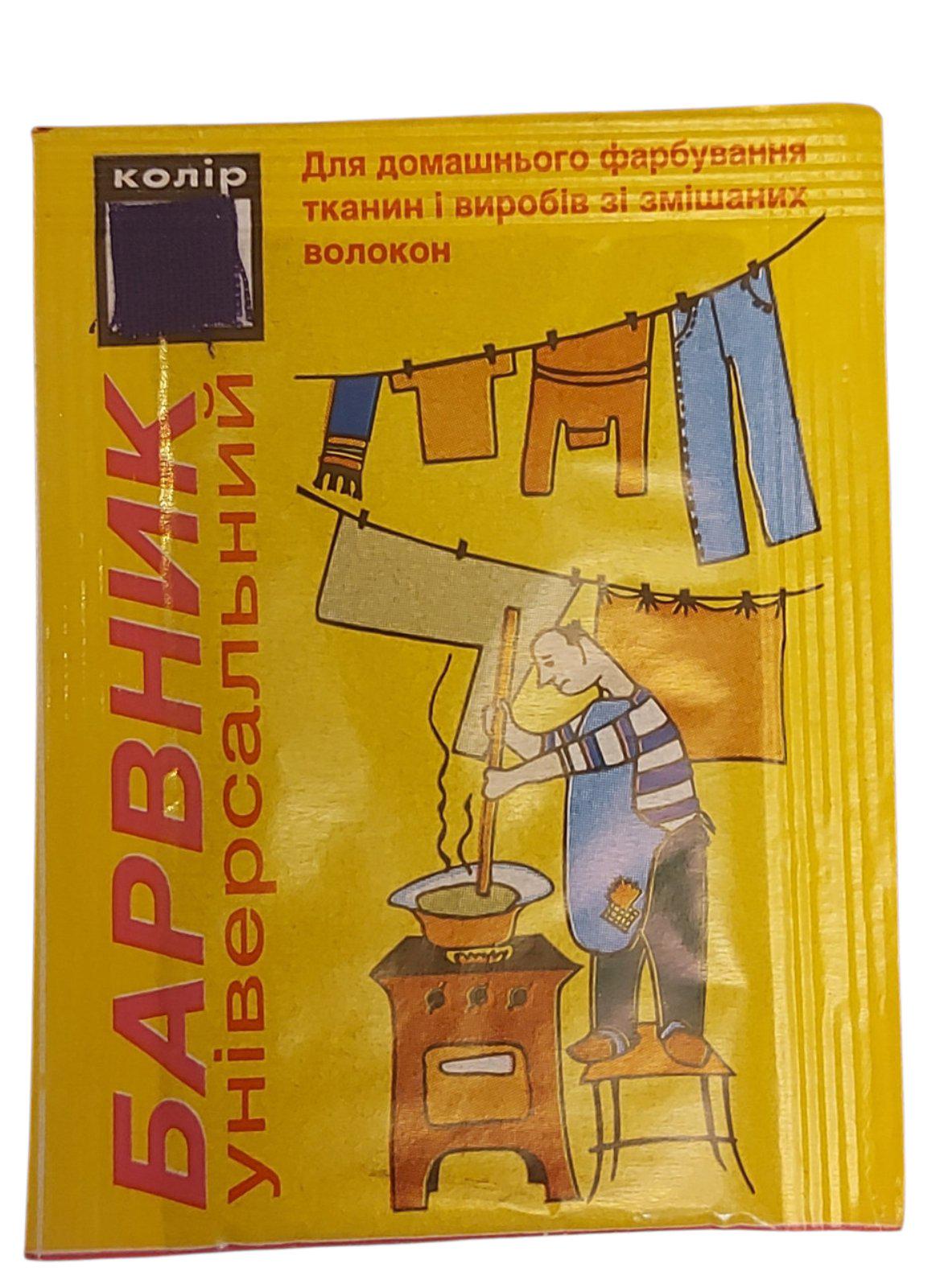 Барвник для тканини універсальний Фіолетовий (1883428354)