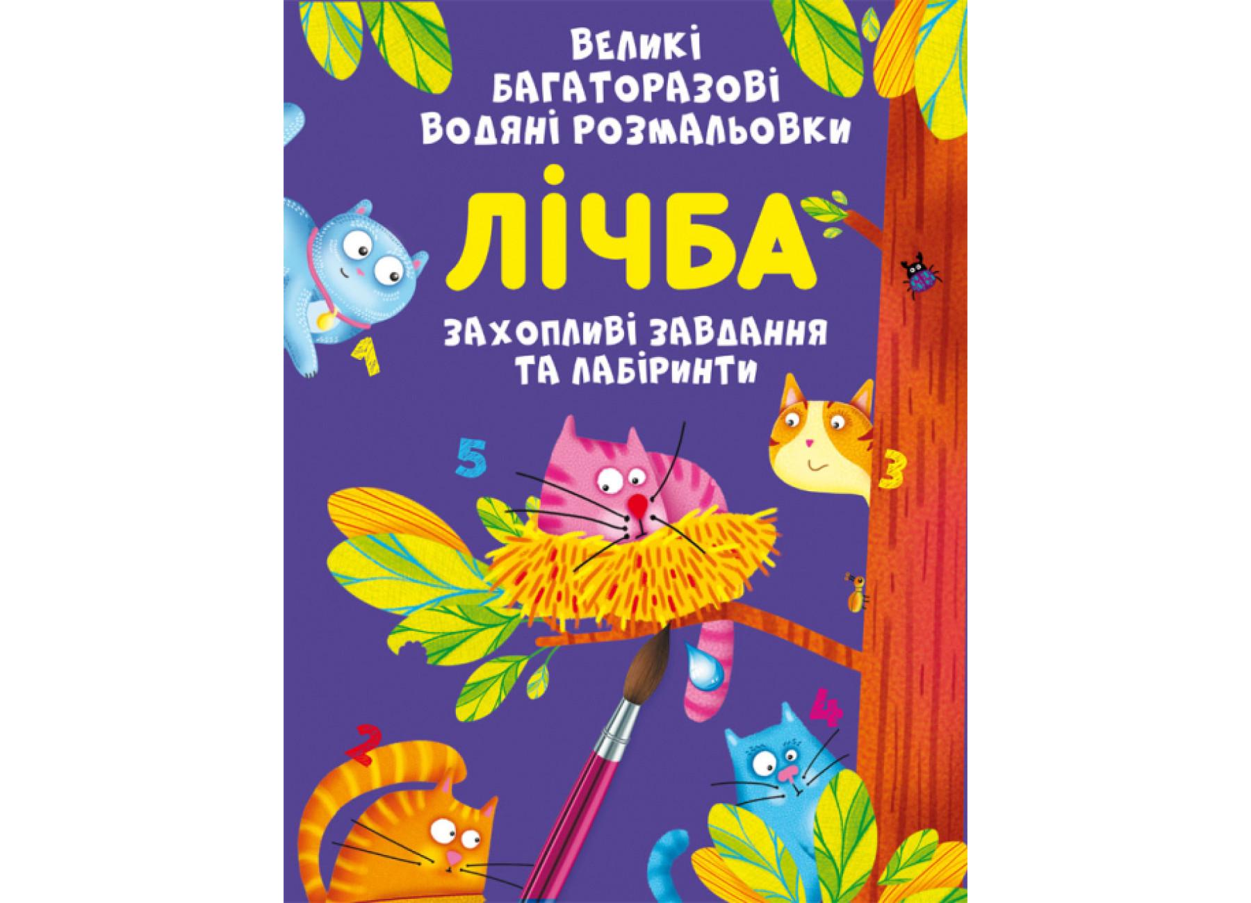 Раскраски многоразовые водяные великі "Лічба" (F00026565)