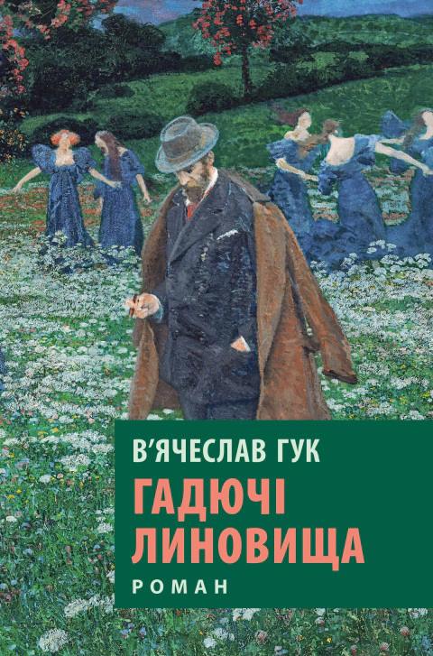 Книга В’ячеслав Гук «Гадючі линовища» 9786176642305