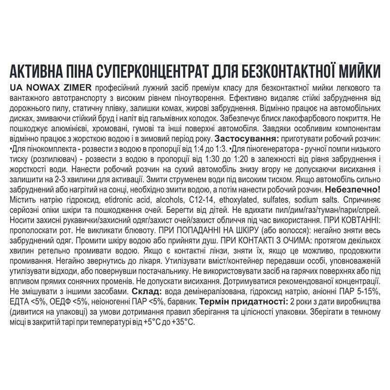 Активная пена Nowax Zimer Active Foam суперконцентрат для бесконтактной мойки, 20кг - фото 2 Активная пена Nowax Zimer Active Foam суперконцентрат для бесконтактной мойки, 20кг - фото 2