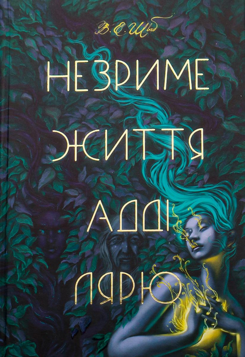Художественная книга В. Э. Шваб "Незриме життя Адді Лярю" (2854755151)