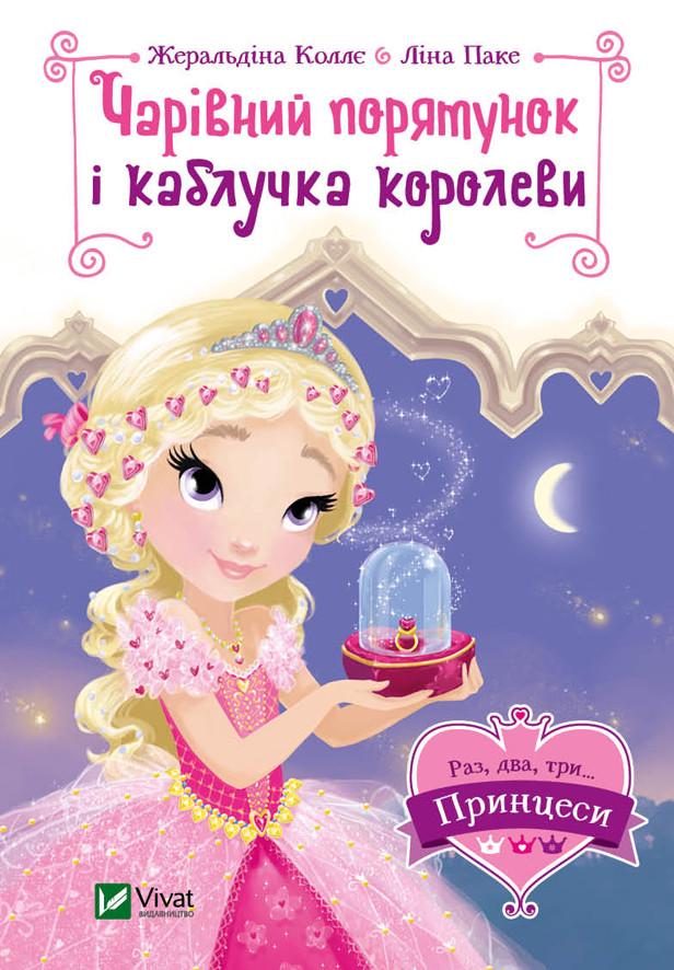 Книга "Волшебное спасение и кольцо королевы Раз, два, три... принцессы!" Книга "Волшебное спасение и кольцо королевы Раз, два, три... принцессы!"