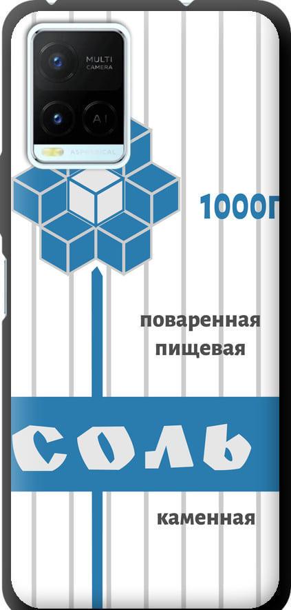 Чехол на Vivo Y21s Соль (4855b-2550-42517) Чехол на Vivo Y21s Соль (4855b-2550-42517)