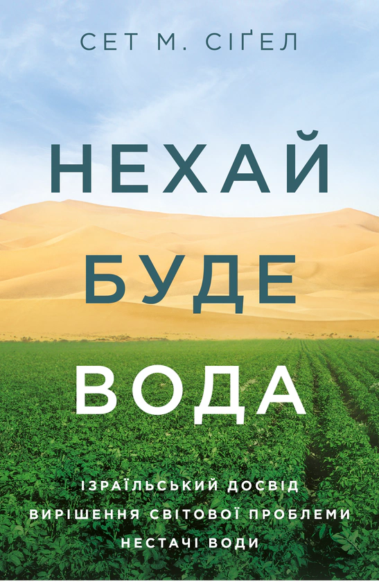 Книга Нехай буде вода. Ізраїльський досвід вирішення світової проблеми нестачі води Сет М. Сіґел 9786177544950