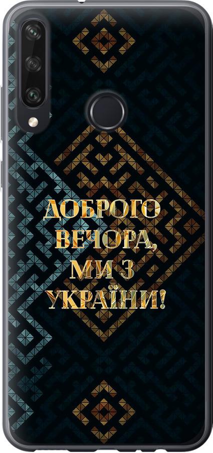 Чохол на Huawei Y6p Ми з України v3 (5250u-1952-42517)