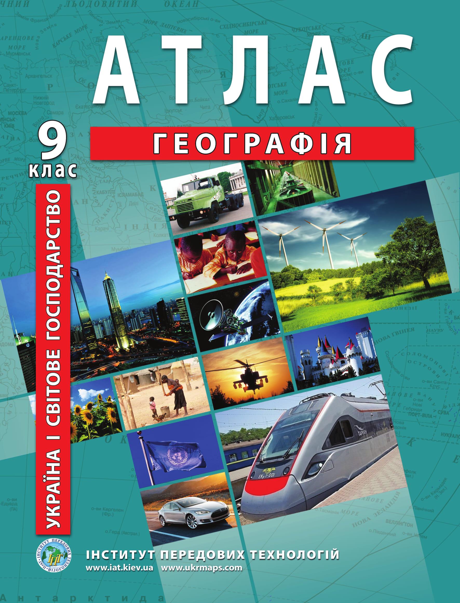 Атлас по географии для 9 класса Украина и мировое хозяйство Барладин О.В. (9789664551998)