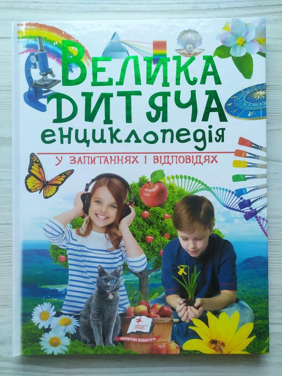 Дитяча книга Пегас Велика дитяча енциклопедія у запитаннях і відповідях (2749437987)