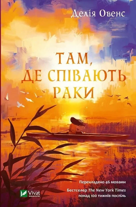 Книга Делія Овенс «Там, де співають раки» 9789669824035