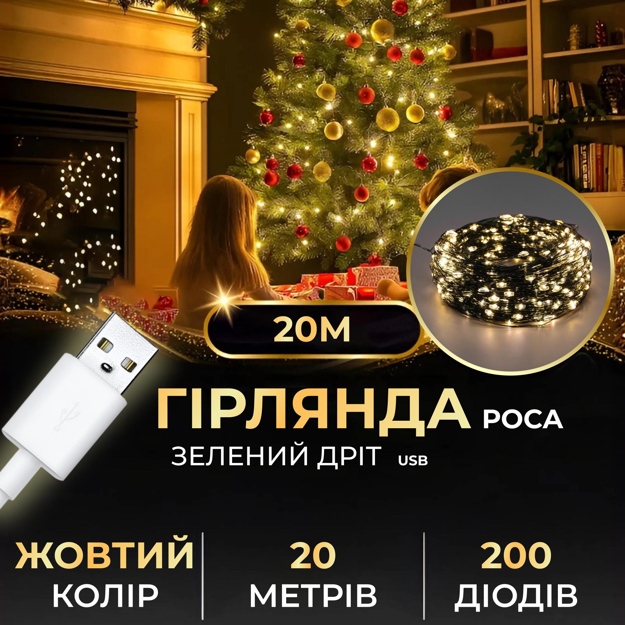 Гирлянда-роса USB на 200 LED светодиодов капля зеленый провод 20 м Желтый (5290) - фото 7