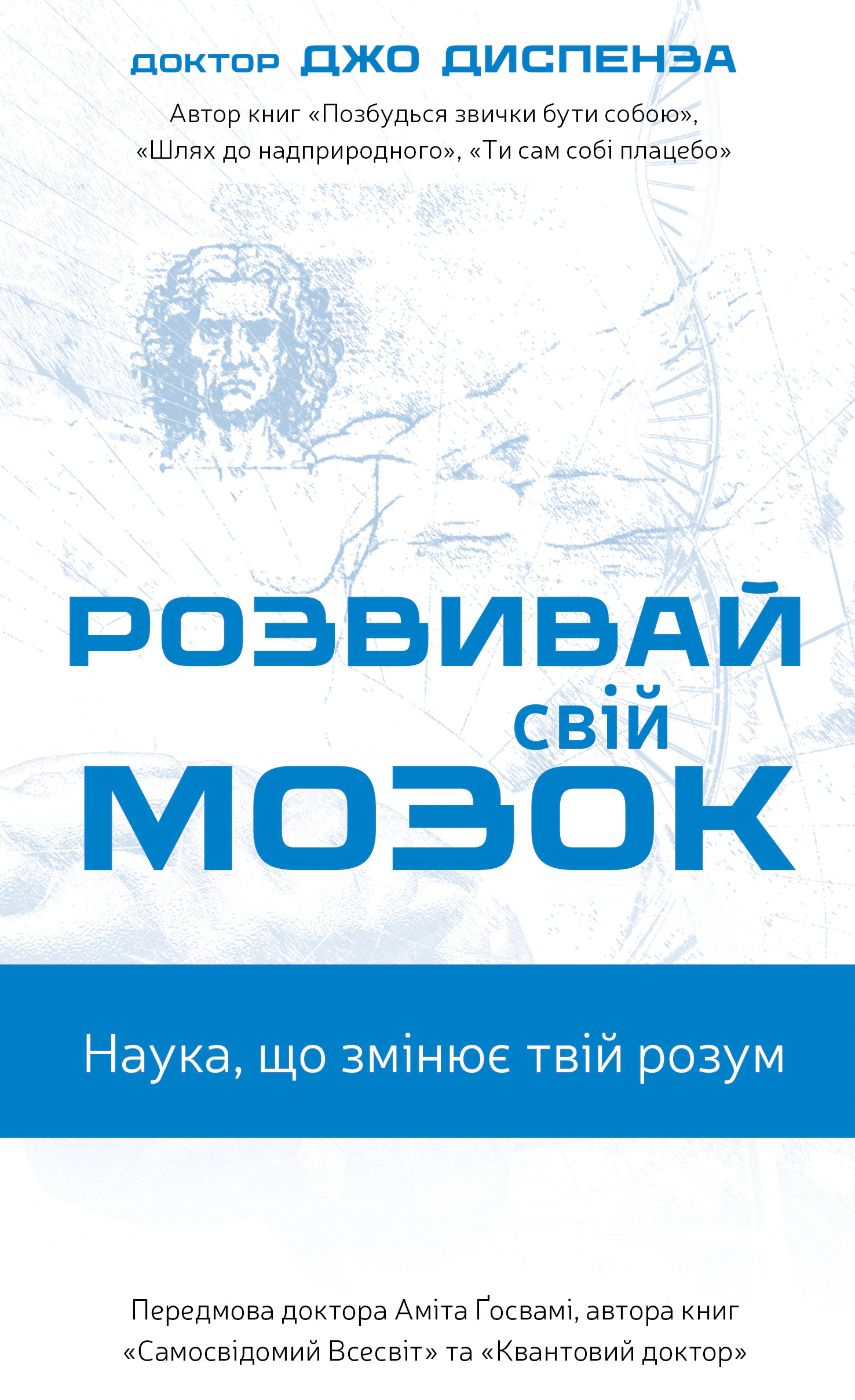 Книга Джо Диспенза "Развивай свой мозг. Наука, меняющая разум" 9786175483961