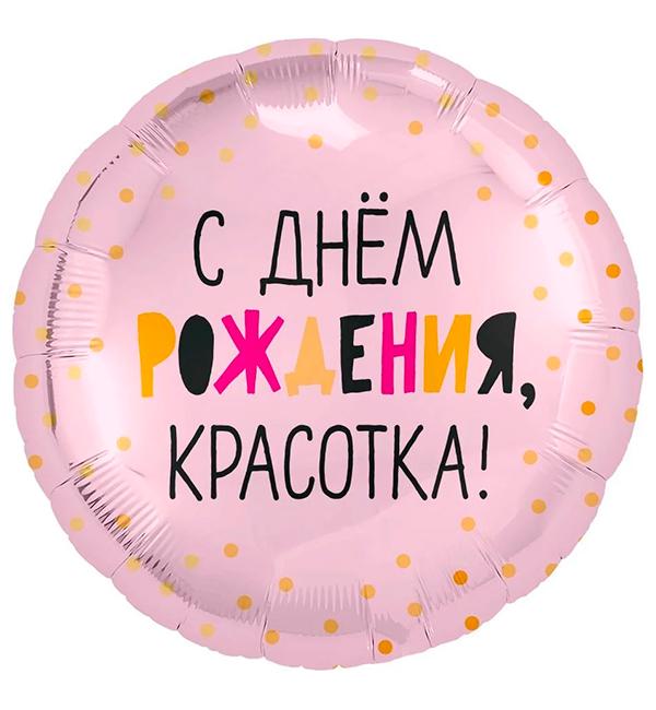 Воздушные шарики фольгированные С Днем Рождения, красотка! 45 см
