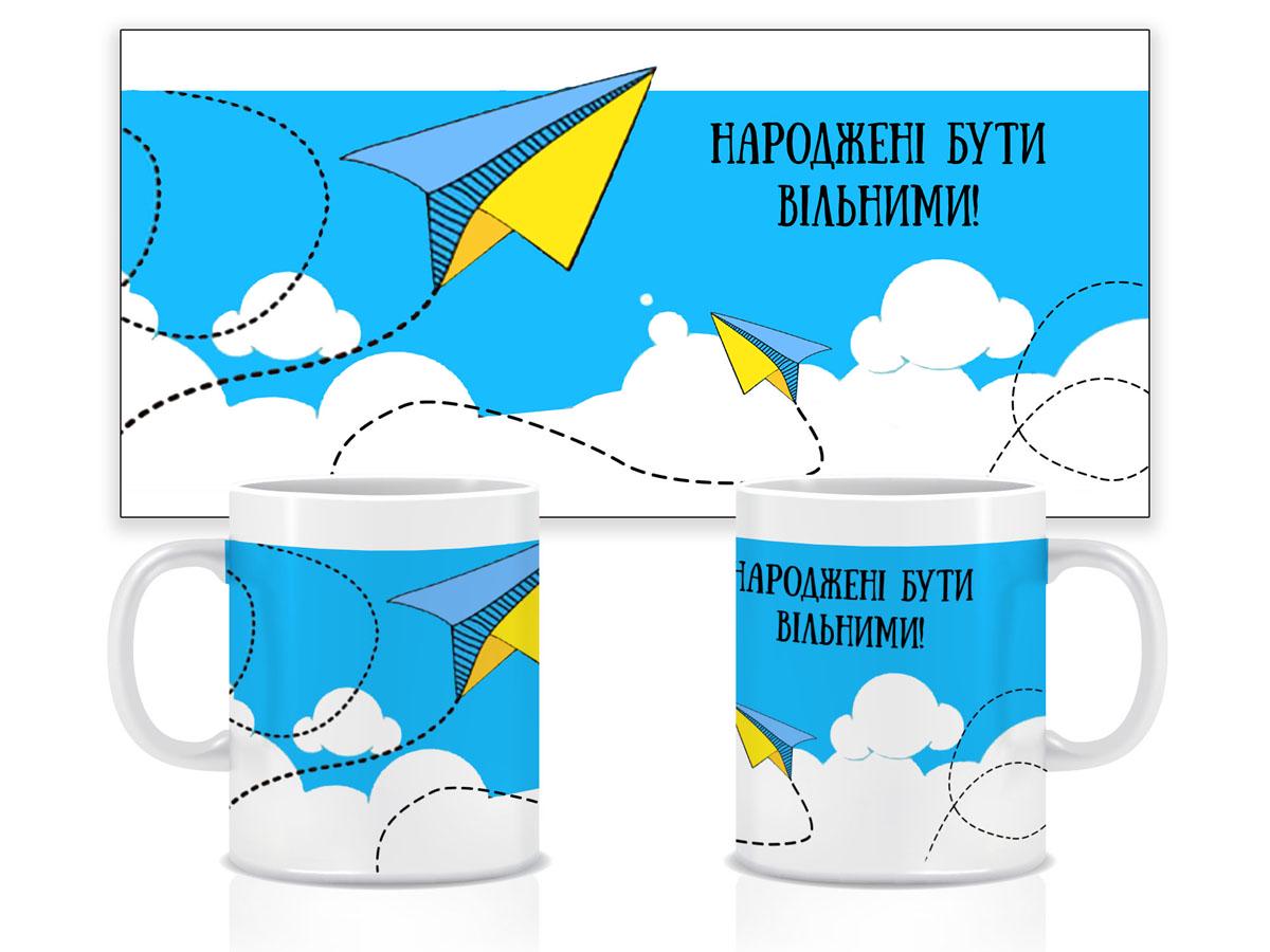 Чашка с печатью "Народжені бути вільними" 330 мл (78-uk) - фото 2