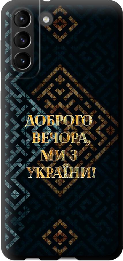 Чехол на Samsung Galaxy S21 Plus Мы из Украины v3 (5250b-2115-42517)