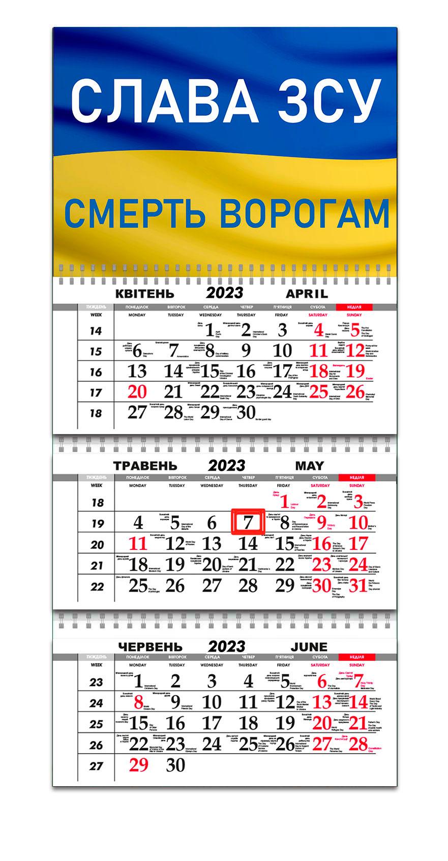 Календарь квартальный Apriori Флаг Украины "Слава ЗСУ" на 2023 год 30х61 см