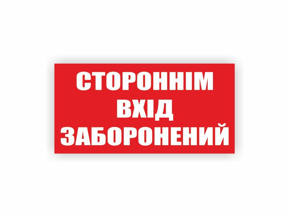 Табличка Vivay "Стороннім вхід заборонений" 15x30 см (23992512) Табличка Vivay "Стороннім вхід заборонений" 15x30 см (23992512)