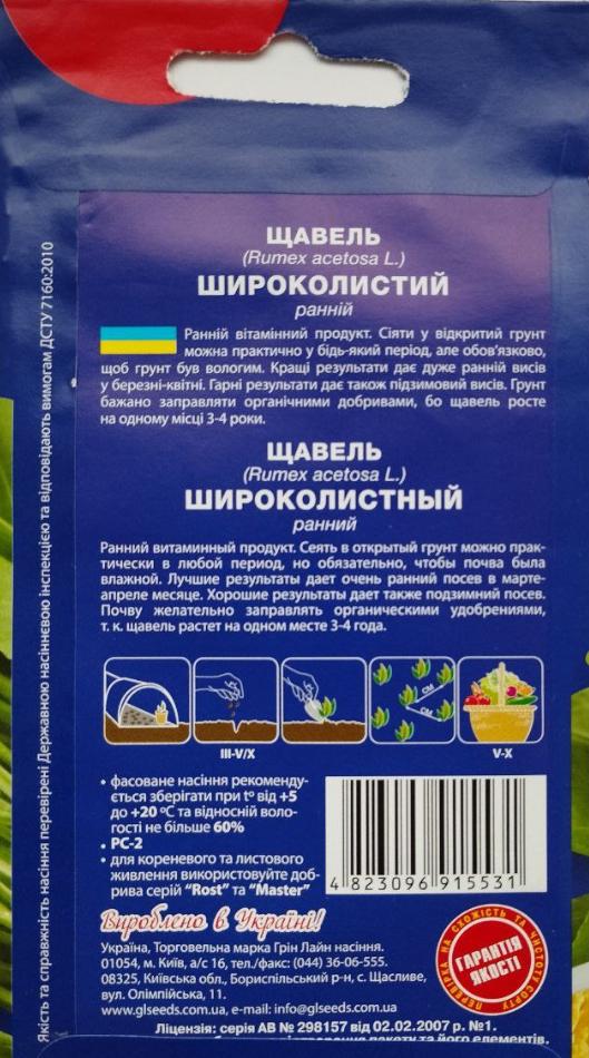 Щавель Широколистий GL Seeds For Hobby ранній 1 г (RS-00911) - фото 2