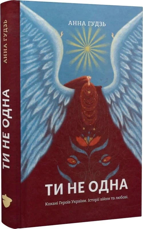 Книга Анна Гудзь "Ти не одна" 9786177792399 Книга Анна Гудзь "Ти не одна" 9786177792399
